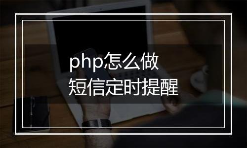 php怎么做短信定时提醒