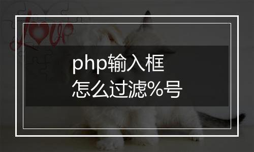 php输入框怎么过滤%号