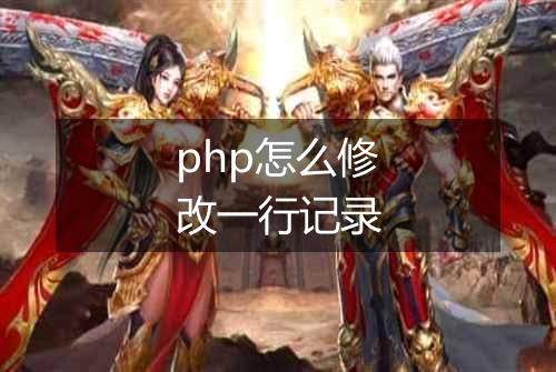 php怎么修改一行记录