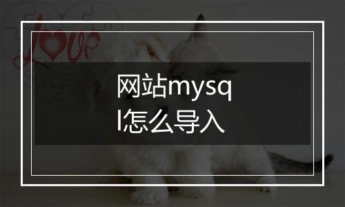 网站mysql怎么导入