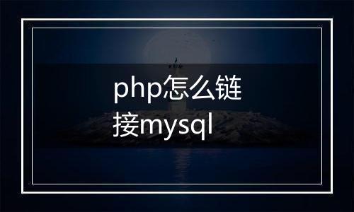 php怎么链接mysql