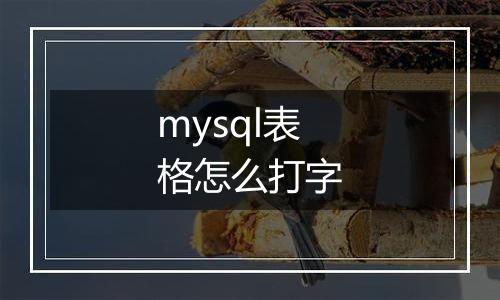 mysql表格怎么打字