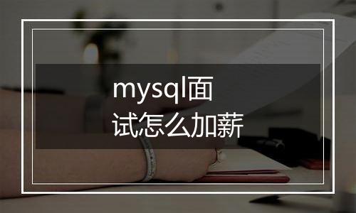 mysql面试怎么加薪