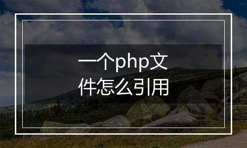 一个php文件怎么引用