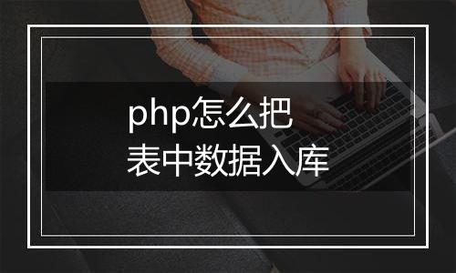 php怎么把表中数据入库
