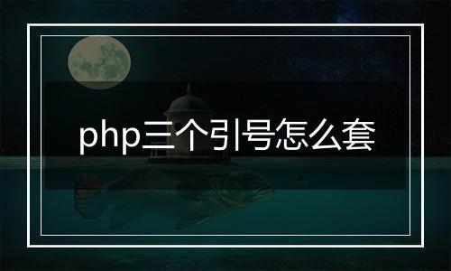 php三个引号怎么套