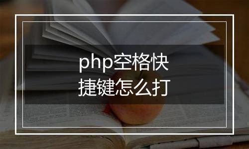php空格快捷键怎么打