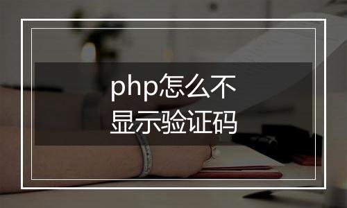 php怎么不显示验证码