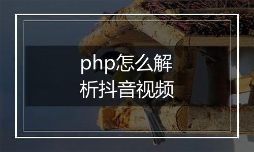 php怎么解析抖音视频