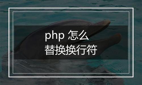 php 怎么替换换行符