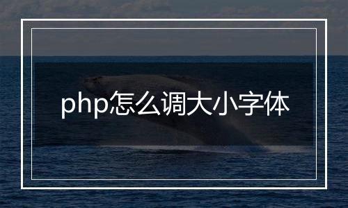 php怎么调大小字体