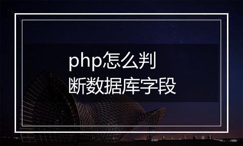 php怎么判断数据库字段