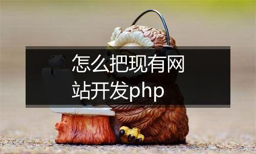 怎么把现有网站开发php