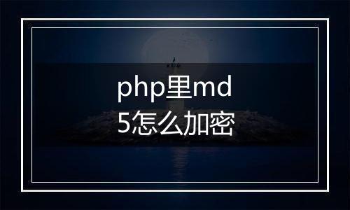php里md5怎么加密