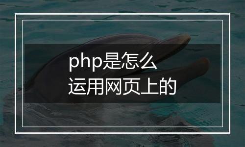 php是怎么运用网页上的