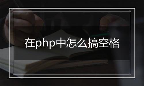 在php中怎么搞空格
