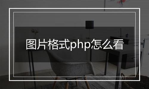 图片格式php怎么看