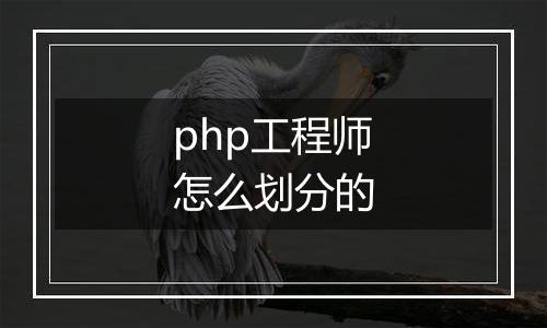 php工程师怎么划分的