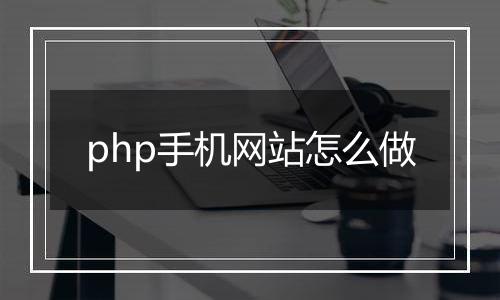 php手机网站怎么做