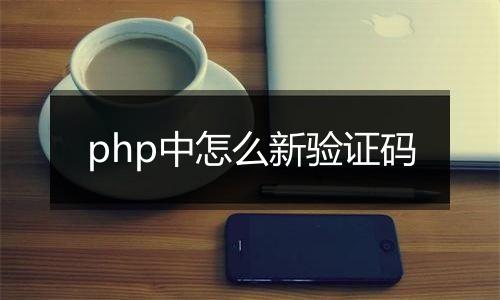 php中怎么新验证码