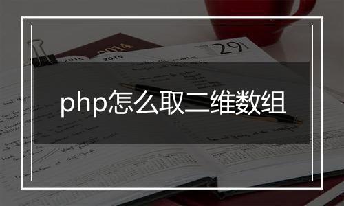 php怎么取二维数组