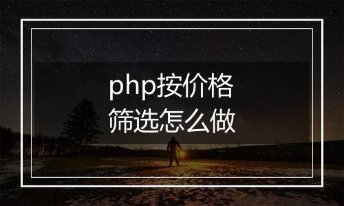 php按价格筛选怎么做