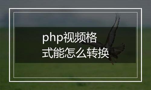 php视频格式能怎么转换