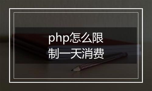 php怎么限制一天消费