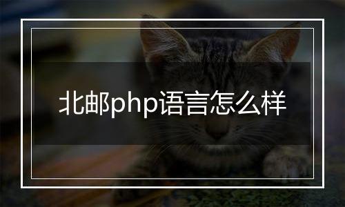 北邮php语言怎么样