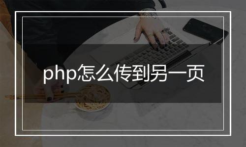 php怎么传到另一页