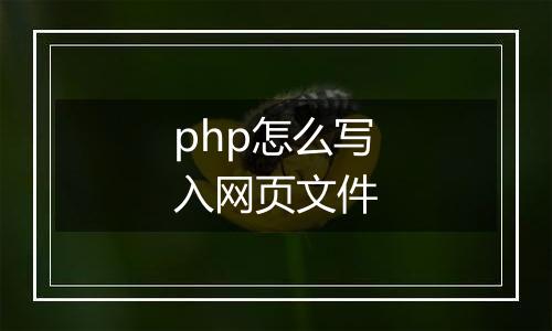 php怎么写入网页文件