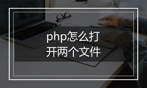 php怎么打开两个文件