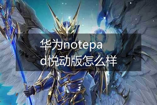 华为notepad悦动版怎么样