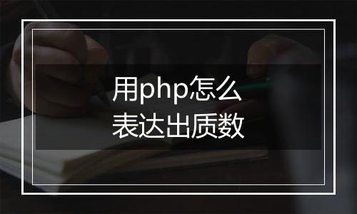 用php怎么表达出质数