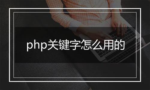 php关键字怎么用的