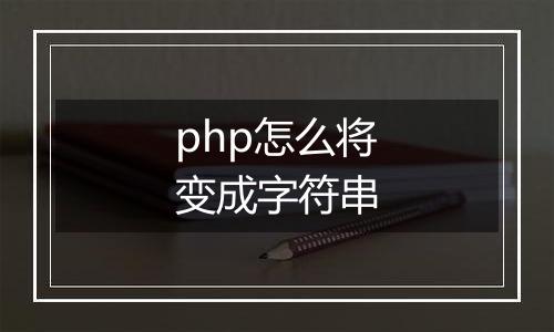 php怎么将变成字符串