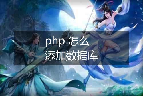 php 怎么添加数据库
