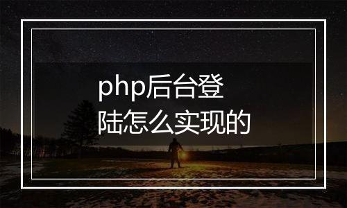 php后台登陆怎么实现的