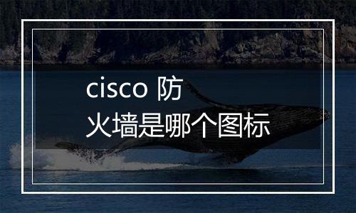 cisco 防火墙是哪个图标