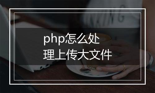 php怎么处理上传大文件