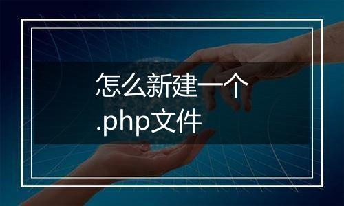 怎么新建一个.php文件
