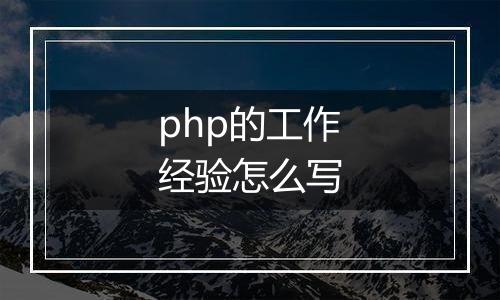 php的工作经验怎么写