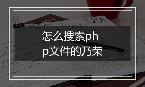 怎么搜索php文件的乃荣