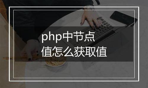 php中节点值怎么获取值