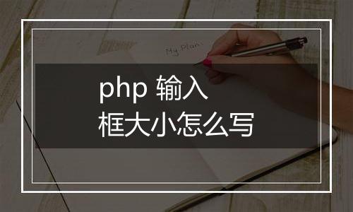 php 输入框大小怎么写