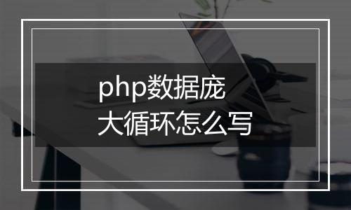php数据庞大循环怎么写