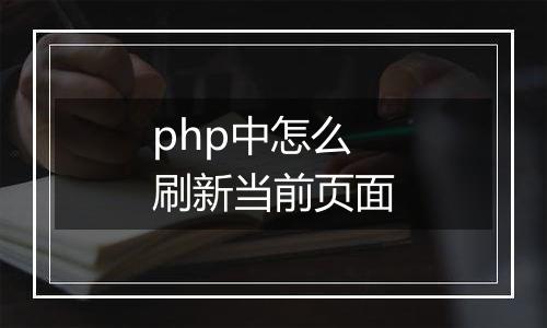php中怎么刷新当前页面
