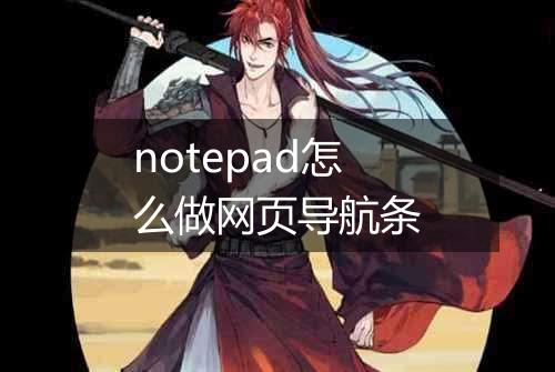 notepad怎么做网页导航条