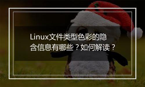 Linux文件类型色彩的隐含信息有哪些?如何解读?