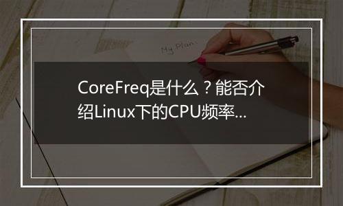 CoreFreq是什么?能否介绍Linux下的CPU频率监控工具?